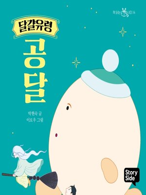 cover image of 달걀유령 공달